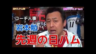 【日ハム】岩本勉がファイターズを語る コーチ人事  20171105