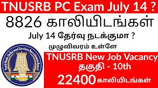 TNUSRB PC Exam 2019 July 14 ? | முழுவிவரம் | காவல்துறையில் அடுத்த மிகப்பெரிய வேலைவாய்ப்பு