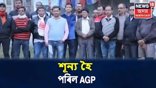 শ্বহীদ দিৱসৰ দিনা শূন্য হৈ পৰিল AGP, CABৰ বিৰোধিতাৰে সমূহীয়া পদত্যাগ দলীয় সদস্যৰ