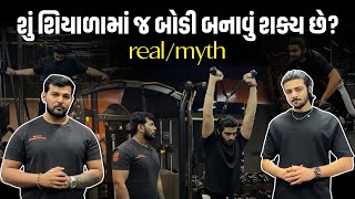 શું શિયાળામાં જ બોડી બનાવું શક્ય છે? | Body Building Tips | Gym Tips | Our Rajkot