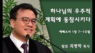 오산기쁨의교회 주일예배ㅣ최병학 목사ㅣ2021.05.09.