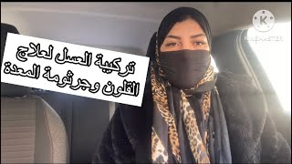 تركيبة العسل والرجيم والبكتريا النافعة لي ساعدوني في علاج جرثومة المعدة والقلون العصبي 👍🙏