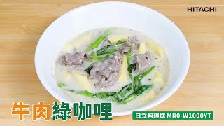 MRORW1000YT | 日立料理爐 | 白飯好搭檔 | 泰式風情 | 濃醇過癮 | 牛肉綠咖哩