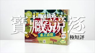 60秒認識「寶藏競逐」| 桌遊極短評 | 第三名要洗牌Sushi Pie