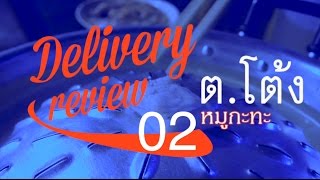 Delivery Review 02 - ต.โต้ง หมูกะทะ (ของแท้ กะทะ ต้องสะกดยังงี้!)