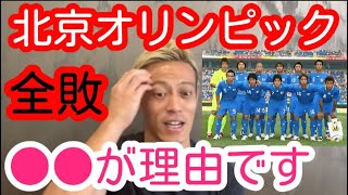 【3戦全敗】北京オリンピックで勝てなかった理由を本田圭佑が語る※オーバーエイジについても【切り抜き】