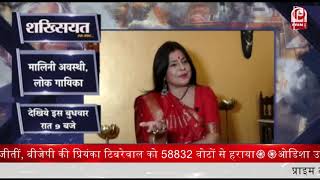 Malini Awasthi | Folk Of India | लोक गायिका से  की Anchor Shweta Garg ने की ख़ास बातचीत || Prime Tv