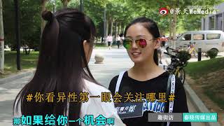 趣街访 你看异性第一眼会先关注哪里？给你一个机会做男生或者女生，你愿意吗？各种神回复