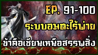 EP.91-100 | ?? | นิยาย ระบบอมตะไร้พ่ายข้าคือเซียนเหนือสรรพสิ่ง