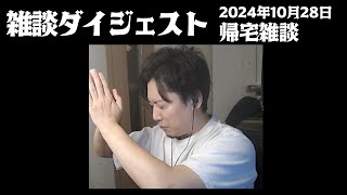 布団ちゃんの雑談ダイジェスト「帰宅雑談」【2024/10/28】