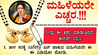 ತಾಳಿ ಸರಕ್ಕೆ ಸೇಫ್ಟಿ ಪಿನ್ ಹಾಕುವ ಮುಂಚೆ ಯೋಚಿಸಿ! #usefulinformation #useful #motivation ಉಪಯುಕ್ತ ಮಾಹಿತಿ!!