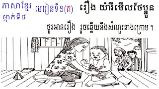 ភាសាខ្មែរ ​ថ្នាក់ទី៤ មេរៀនទី១ រឿង យ៉ារីមើលថែប្អូន(ត), Learn Khmer Language #1