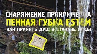 Пенная губка ESTEM || снаряжение приключенца || как помыться в походе