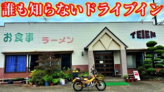 倉敷市茶屋町にある昭和激渋ドライブインに潜入してチャーシュー麺とヤキメシを食べるだけのツーリング【CT125ハンターカブ】