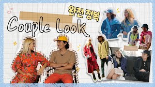 [TIP] 톱디자이너의 커플룩 트렌디하게 코디하는 방법 / How to coordinate trendy couple looks of top designers