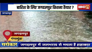 Water Logging in Jagdalpur: Monsoon comes as a disaster for Jagdalpur. Waterlogging occurs in many areas