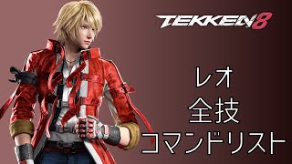 鉄拳8 全技 コマンドリスト レオ tekken8 Move List Leo