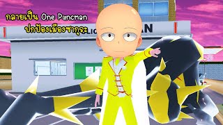 กลายเป็น one punch man ปกป้องเมืองซากุระ - Sakura One punch Man [vaha555]