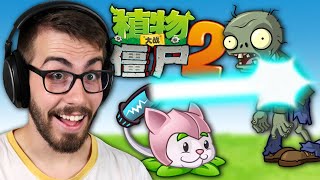 PvZ 2 in China has BETTER PLANTS!? (Plants vs Zombies 2: China)