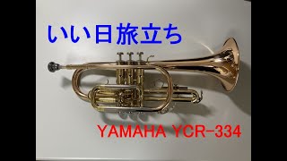 【コルネット再入門】いい日旅立ち（谷村新司）【YAMAHA YCR-334】