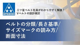 【三ツ星ベルト】Vベルトの基本的な考え方を解説！