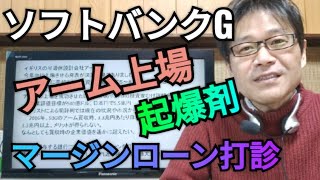 ソフトバンクグループ、アーム上場、マージンローン打診、株価、孫正義、起爆剤