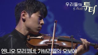 [특집방송] 우리들의 투티 Tutti : 엔니오 모리코네, 가브리엘의 오보에