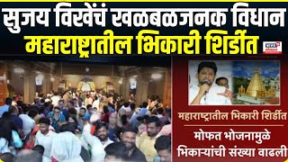 Sujay Vikhe Patil | शिर्डीतील मोफत भोजन बंद करा, सुजय विखे यांचं खळबळजनक विधान