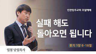 [주일 1부 예배 | 임철 목사] 실패해도 돌아오면 됩니다 룻기 1장 6-18절 | 2025. 1. 19