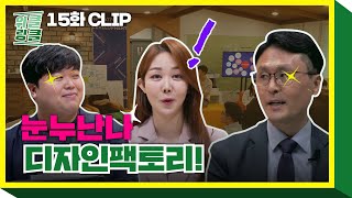 위클링클 15화 I 눈누난나 디자인팩토리!