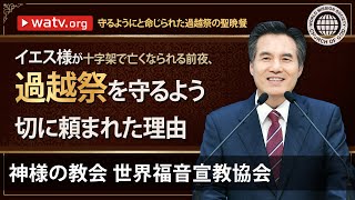 守るようにと命じられた過越祭の聖晩餐 【 神様の教会 世界福音宣教協会 】