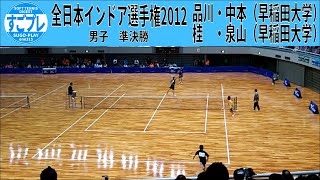 すごプレソフトテニス　全日本インドア選手権2012　男子　準決勝　品川・中本（早稲田大学）ー桂・泉山（早稲田大学）