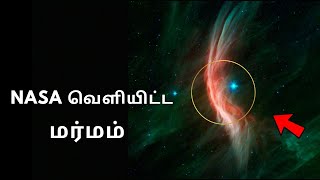 முதல் தடவையாக வேரு ஒரு நட்சத்திரம் அருகில் தெரிந்த அதிர்ச்சி அலை