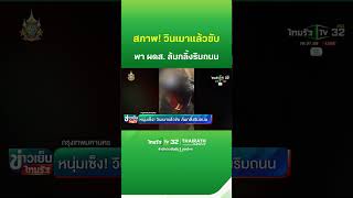 หนุ่มเซ็ง! วินเมาแล้วขับ ล้มกลิ้งริมถนน | ThairathTV