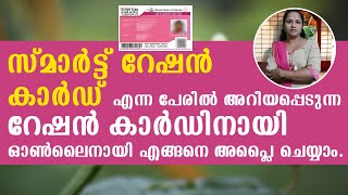 സ്മാർട്ട് റേഷൻ കാർഡ് എടുകാം ഓൺലൈനായി | #smartrationcard