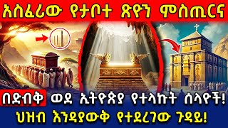 Ethiopia አስፈሪው የታቦተ ጽዮን ምስጢርና 🟠ወደ ኢትዮጵያ የተላኩት ድብቅ ሰላዮች!👉ህዝብ እንዳያውቅ የተደረገው ጉዳይ!  @AxumTube