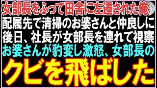 【感動する話☆総集編】女部長をふって田舎に左遷された俺。配属先で清掃のお婆さんと仲良しに後日、社長が社員を引き連れて視察。直後、お婆さんが豹変し..【スカッと】【朗読】