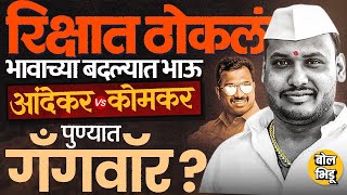 Pune Gang War: Kondhwa परिसरात Ganesh Kale ची 6 गोळ्या झाडून हत्या, Andekar Toli पुन्हा ॲक्टिव्ह ?
