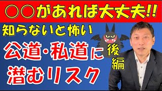 「私道の権利関係」で注意するポイントやリスクを見極めて回避するには？