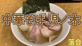 「中華そば 児ノ木」煮干100％の旨みが凝縮したラーメンを食す