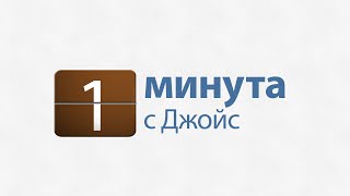 1 минута с Джойс: Покажите миру хороший пример