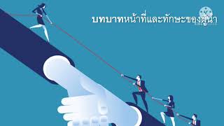 บทบาทหน้าที่และทักษะของผู้นำ