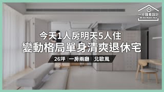 【一分鐘看設計】今天1人房明天5人住! 26坪變動格局　倘佯單身清爽退休宅  蟲點子創意設計 鄭明輝