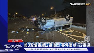 奇蹟!四輪朝天躺國道 駕駛脫困僅受輕傷｜TVBS新聞 @TVBSNEWS01