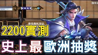 【傳說對決】秘劍燕返抽獎實測！我變歐洲人了？【Lobo】Arena of Valor