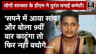 Fatehpur Snake Story:सांप हर बार Vikas को क्‍यों काट रहा? 40 दिन में 7 बार काटा|N18V|UP News|CM Yogi