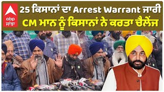 Farmers Protest | 25 ਕਿਸਾਨਾਂ ਦਾ Arrest Warrant ਜਾਰੀ, CM ਮਾਨ ਨੂੰ ਕਿਸਾਨਾਂ ਨੇ ਕਰਤਾ ਚੈਲੇਂਜ | Dallewal