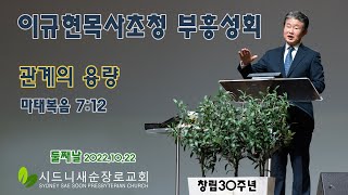 시드니새순30주년 이규현목사 부흥성회 둘째날