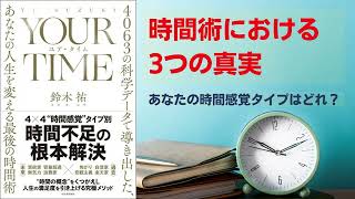 YOUR TIME　ユア・タイム　4063の科学データで導き出した、あなたの人生を変える最後の時間術