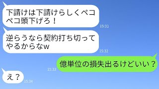 下請け企業の女性部長を見下す勘違いの若手社員「従わなければ解雇だよ？（笑）」→その自信満々の男に現実を突きつけた結果www